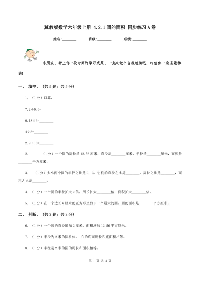 冀教版数学六年级上册 4.2.1圆的面积 同步练习A卷.doc_第1页