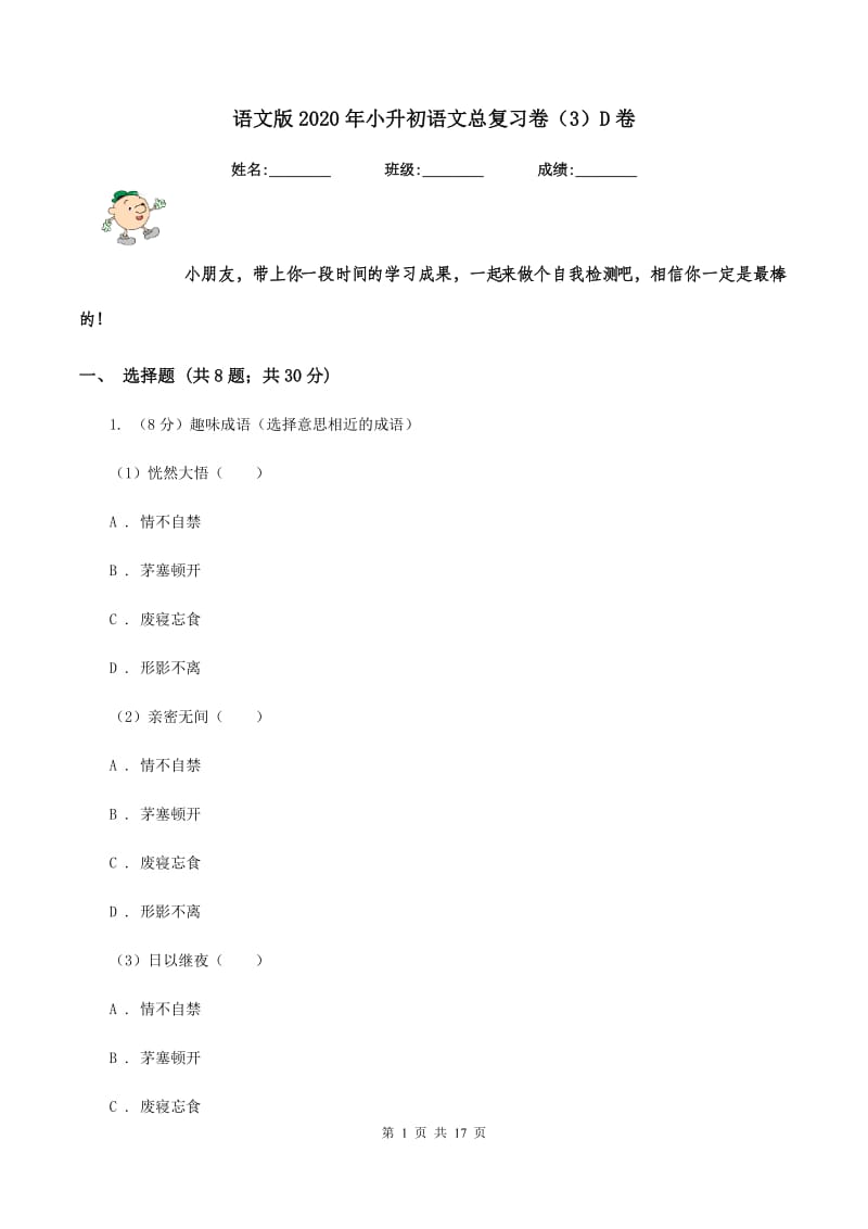 语文版2020年小升初语文总复习卷（3）D卷.doc_第1页