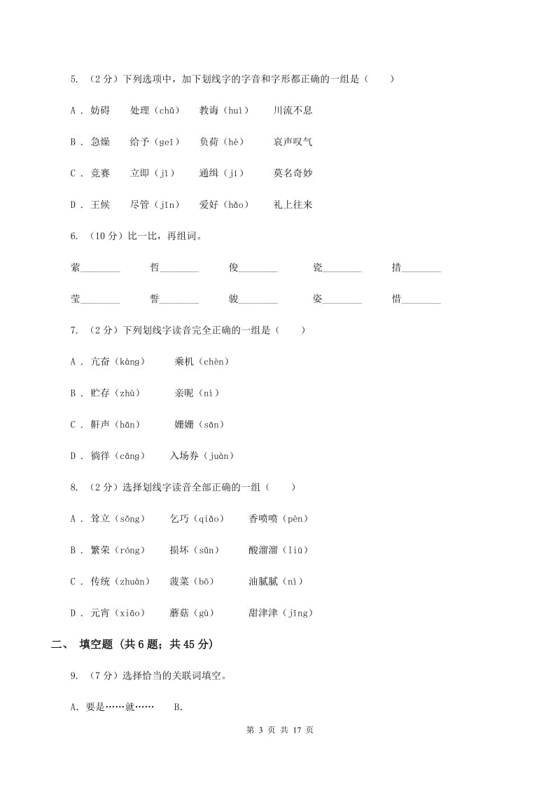 语文版2020年小升初语文总复习卷（3）D卷.doc_第3页