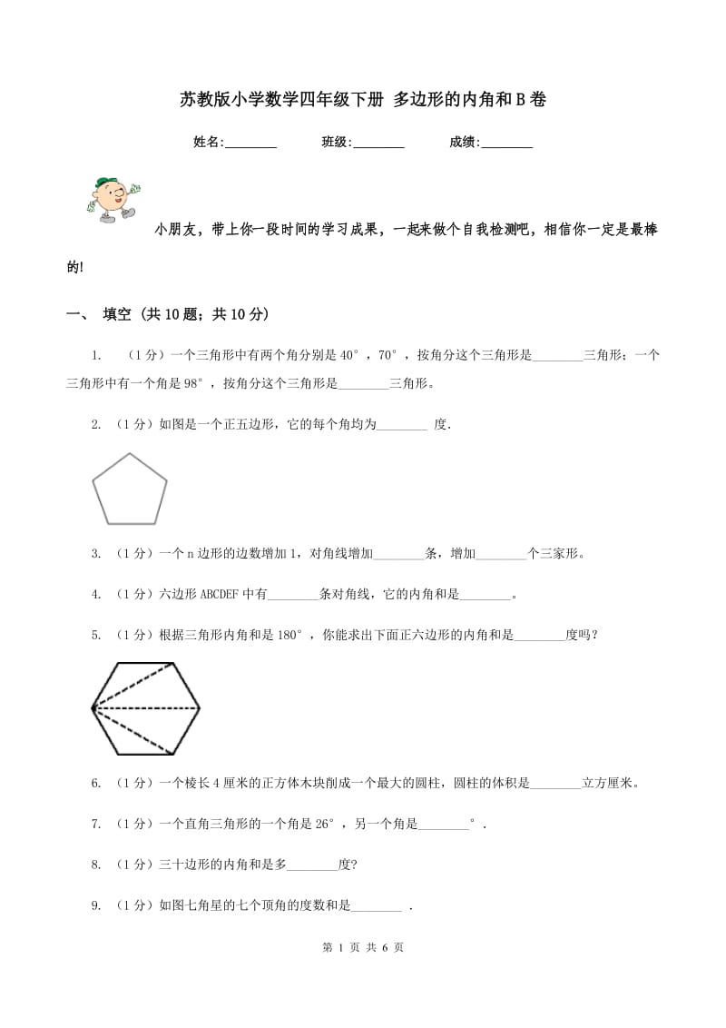 苏教版小学数学四年级下册 多边形的内角和B卷.doc_第1页