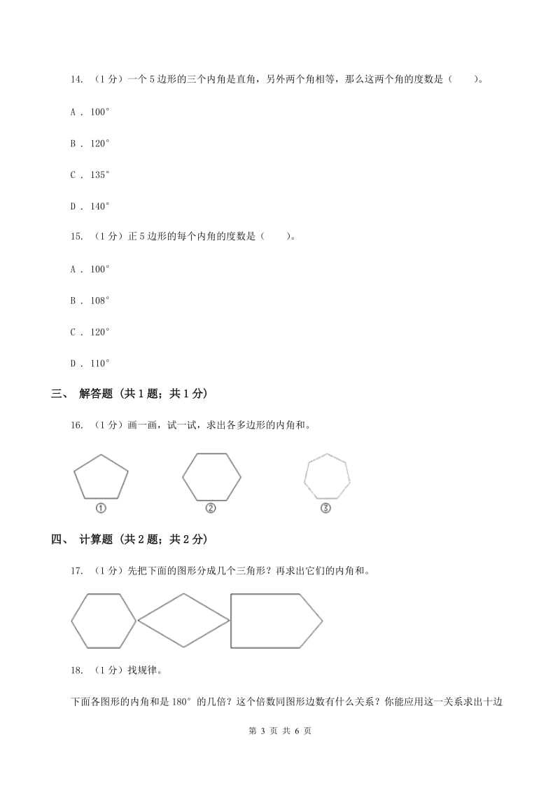 苏教版小学数学四年级下册 多边形的内角和B卷.doc_第3页