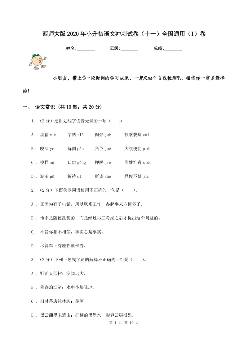 西师大版2020年小升初语文冲刺试卷（十一）全国通用（I）卷.doc_第1页