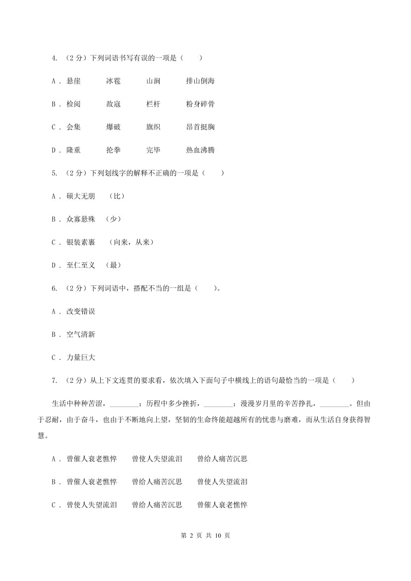 西师大版2020年小升初语文冲刺试卷（十一）全国通用（I）卷.doc_第2页