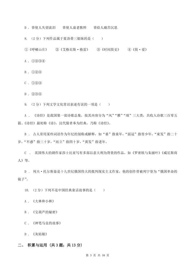 西师大版2020年小升初语文冲刺试卷（十一）全国通用（I）卷.doc_第3页