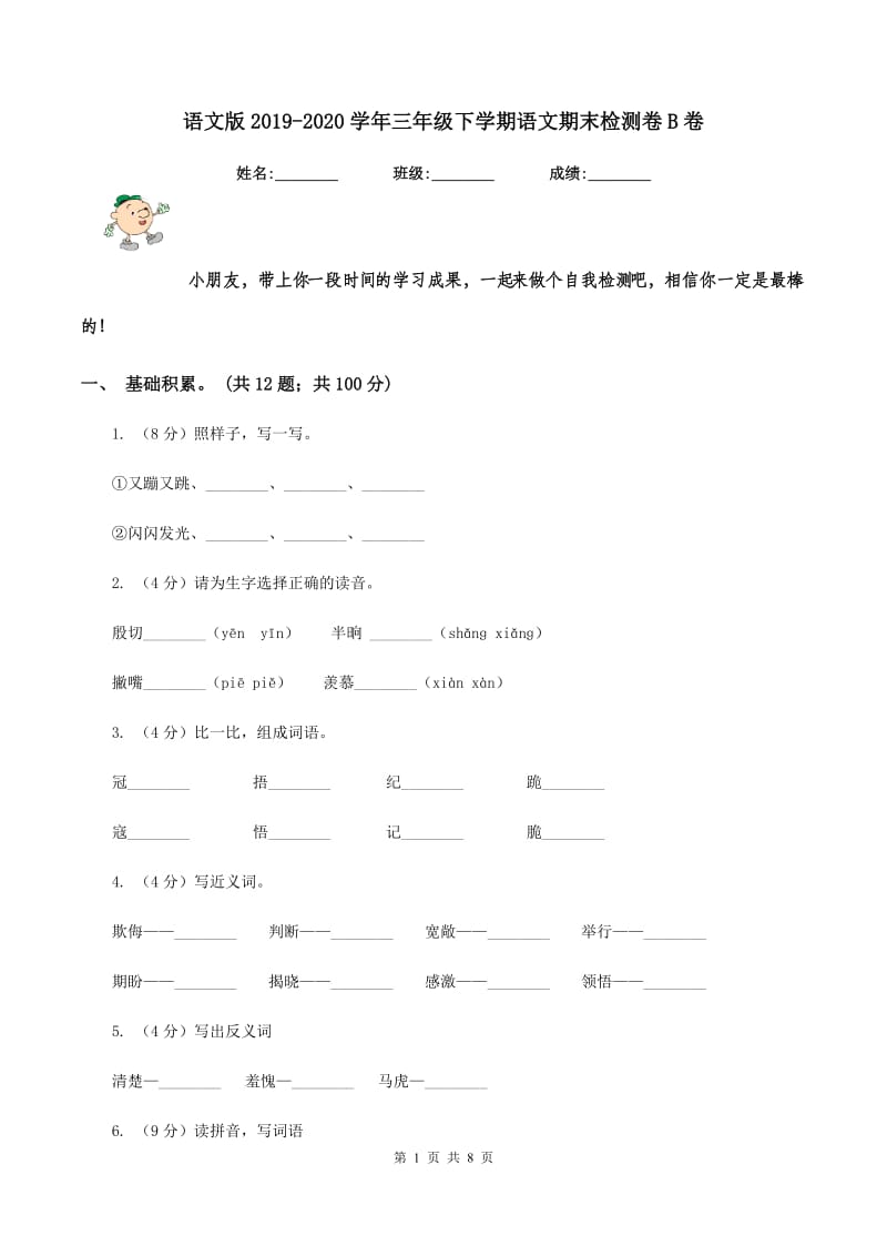 语文版2019-2020学年三年级下学期语文期末检测卷B卷.doc_第1页