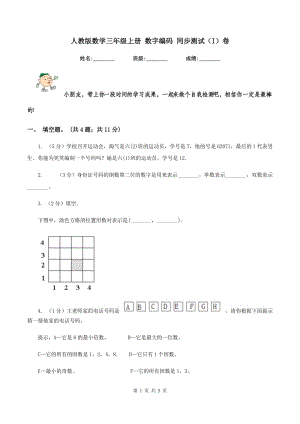 人教版數(shù)學三年級上冊 數(shù)字編碼 同步測試（I）卷.doc