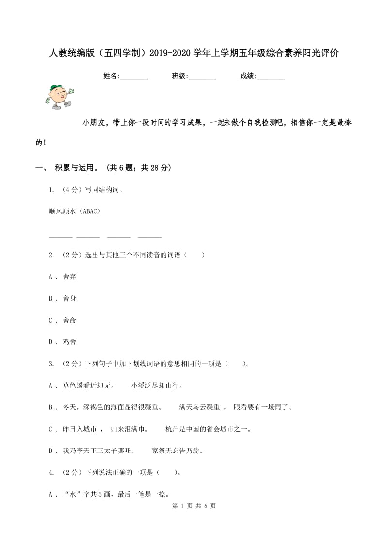 人教统编版（五四学制）2019-2020学年上学期五年级综合素养阳光评价.doc_第1页