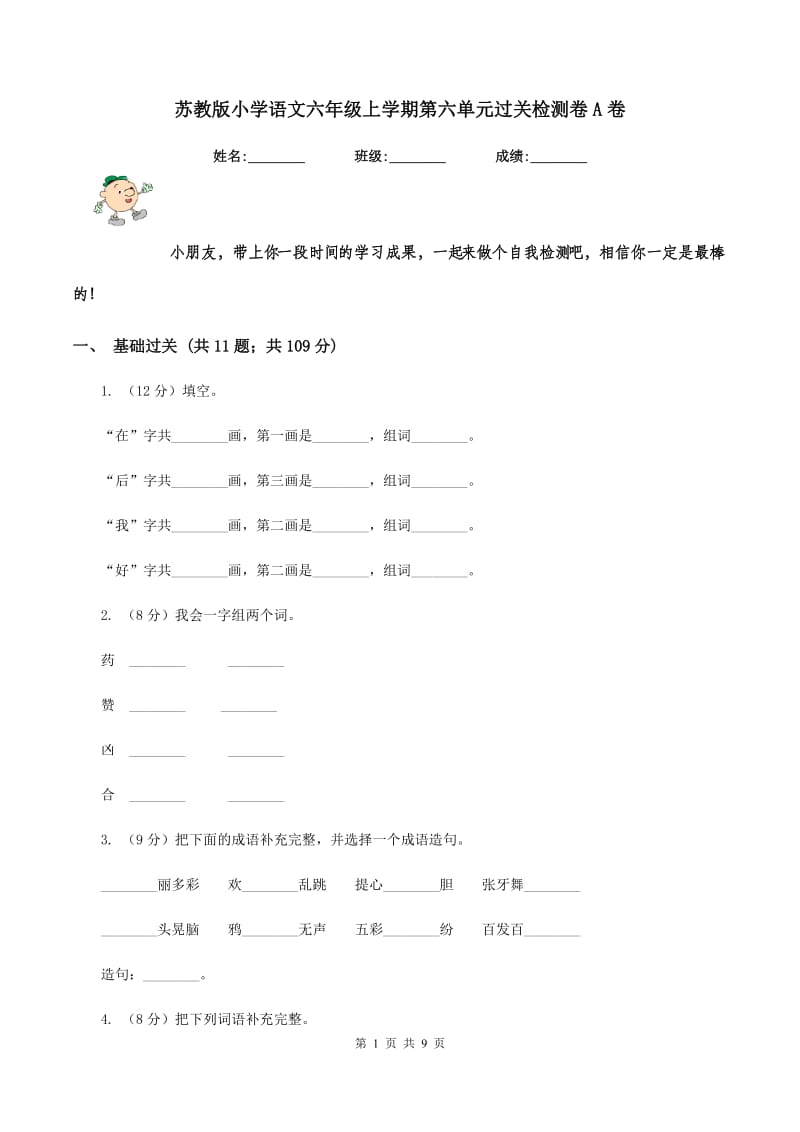 苏教版小学语文六年级上学期第六单元过关检测卷A卷.doc_第1页