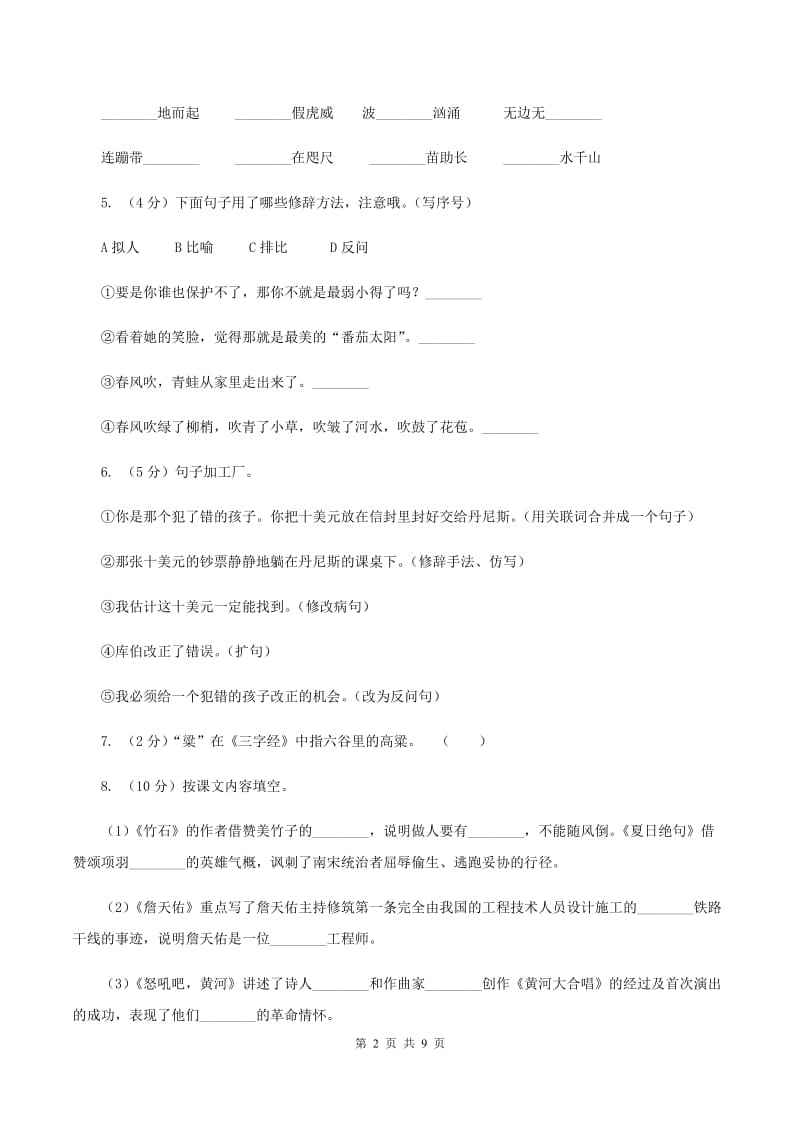 苏教版小学语文六年级上学期第六单元过关检测卷A卷.doc_第2页