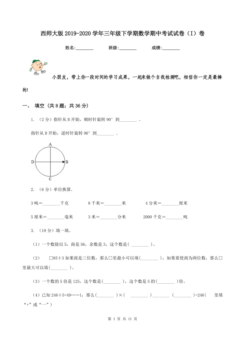 西师大版2019-2020学年三年级下学期数学期中考试试卷（I）卷 (2).doc_第1页