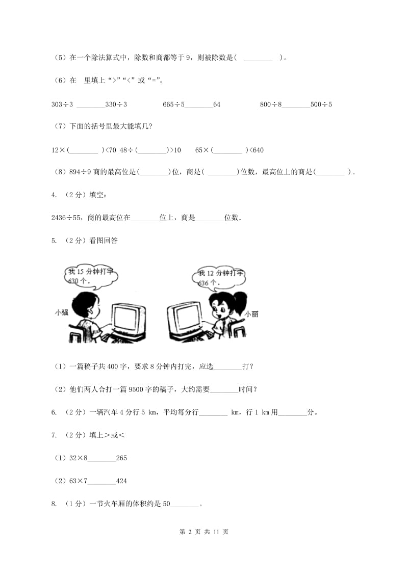 西师大版2019-2020学年三年级下学期数学期中考试试卷（I）卷 (2).doc_第2页