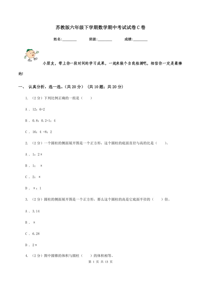 苏教版六年级下学期数学期中考试试卷C卷.doc_第1页