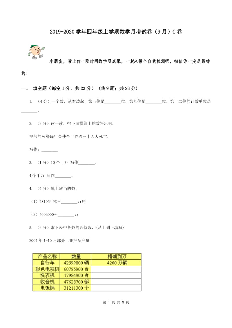 2019-2020学年四年级上学期数学月考试卷（9月）C卷.doc_第1页