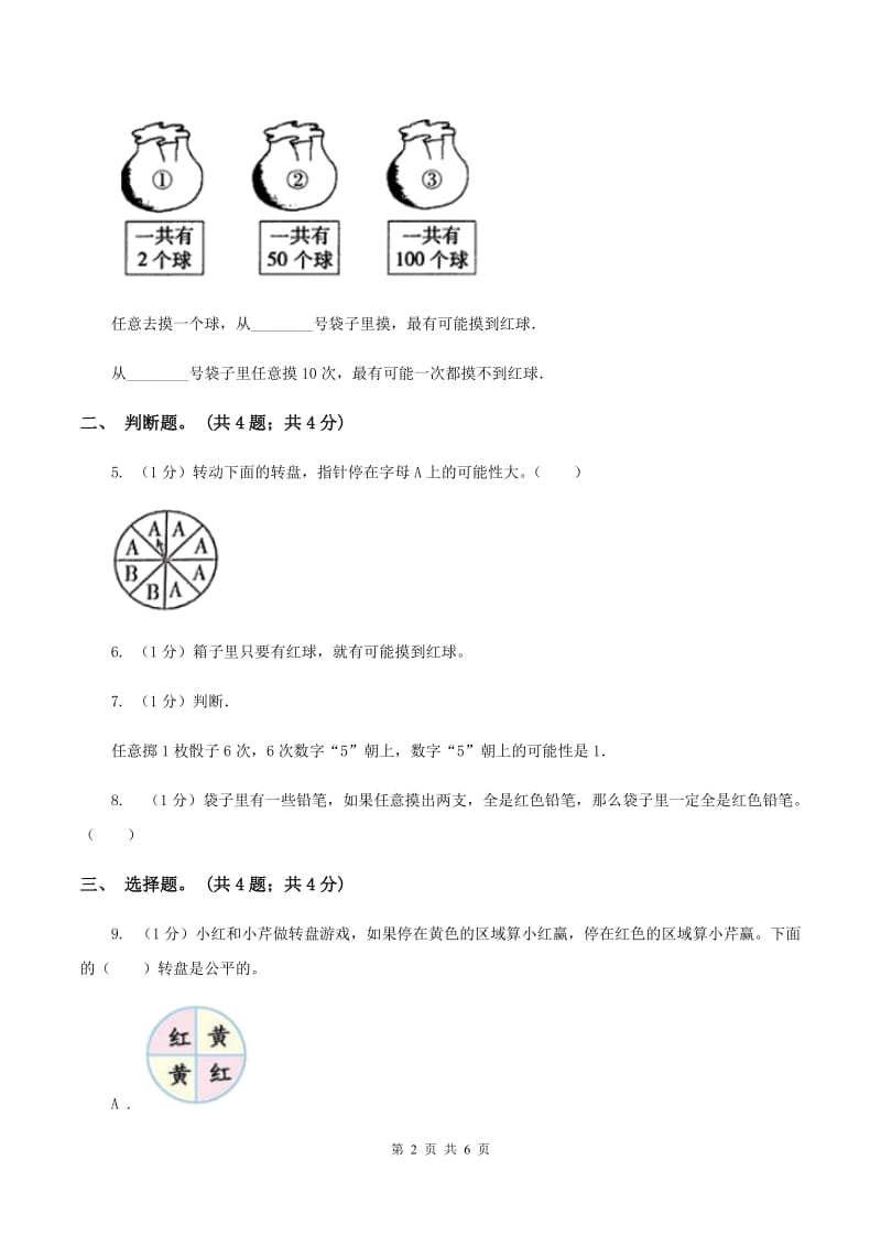 冀教版数学五年级上册第四单元第三课时 体验事件发生可能性的大小 同步练习B卷.doc_第2页