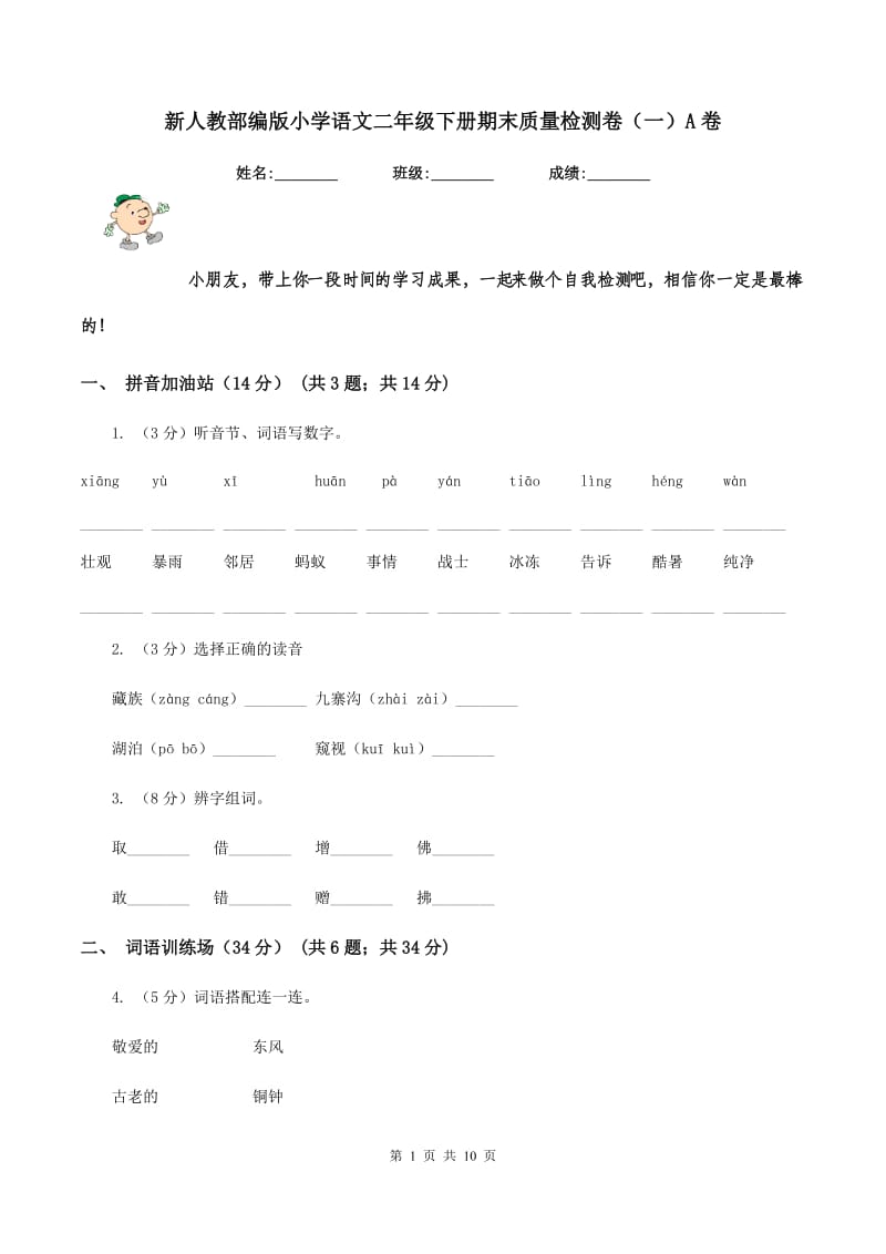 新人教部编版小学语文二年级下册期末质量检测卷（一）A卷.doc_第1页