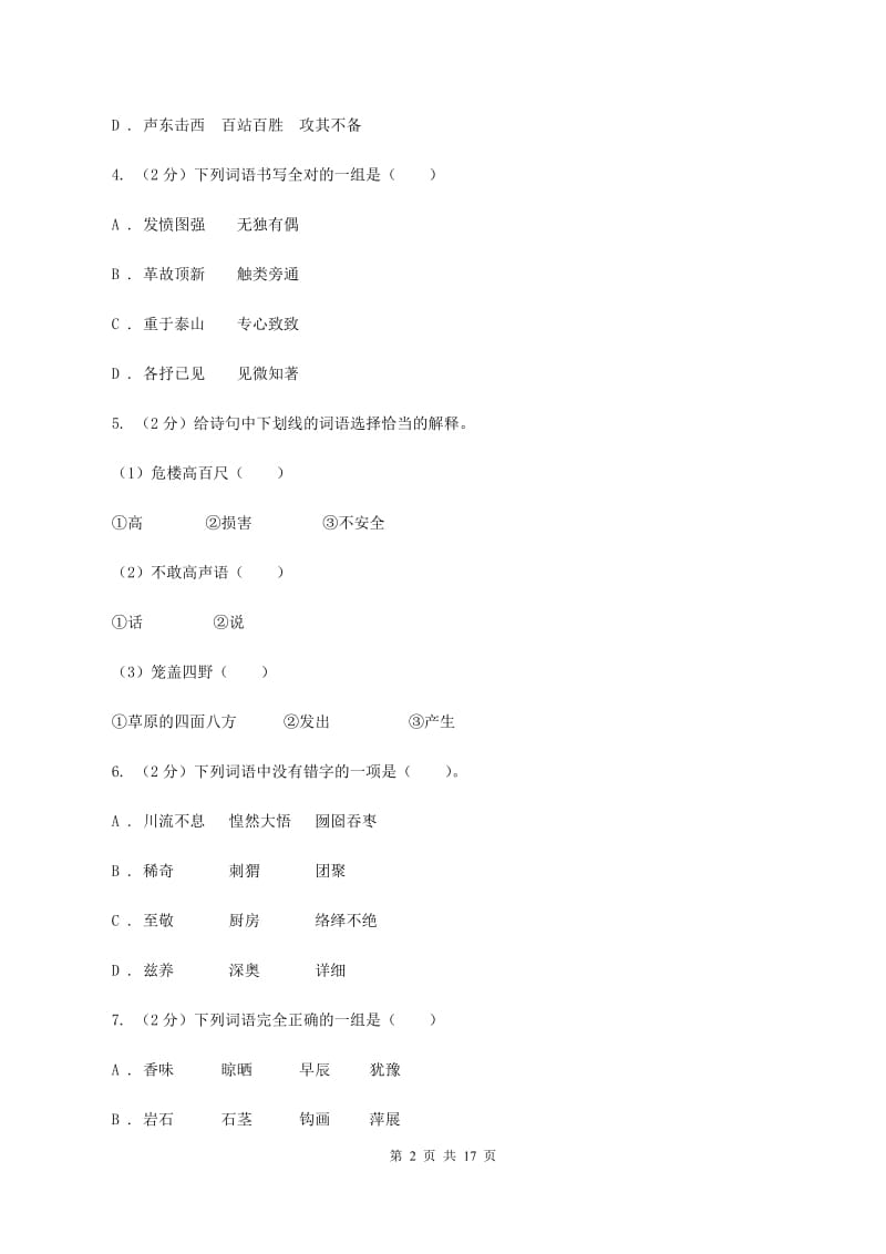 浙教版备考2020年小升初考试语文复习专题02：字形.doc_第2页