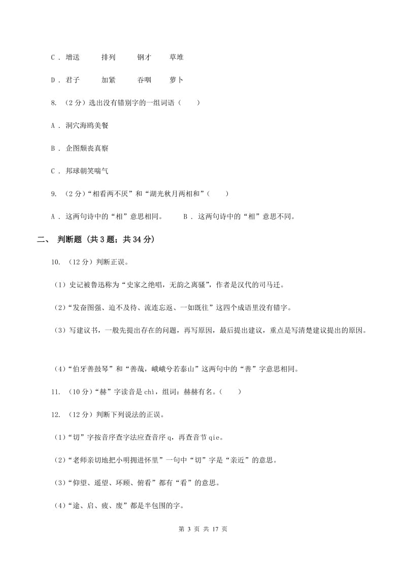 浙教版备考2020年小升初考试语文复习专题02：字形.doc_第3页