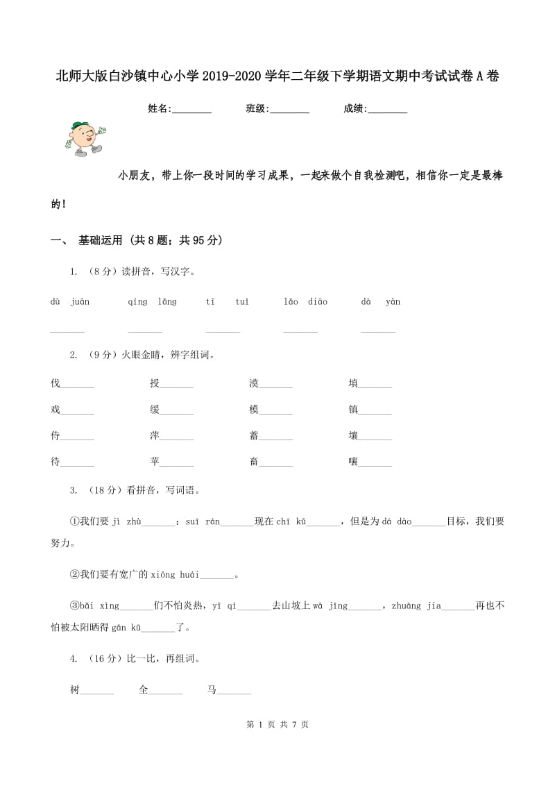 北师大版白沙镇中心小学2019-2020学年二年级下学期语文期中考试试卷A卷.doc_第1页