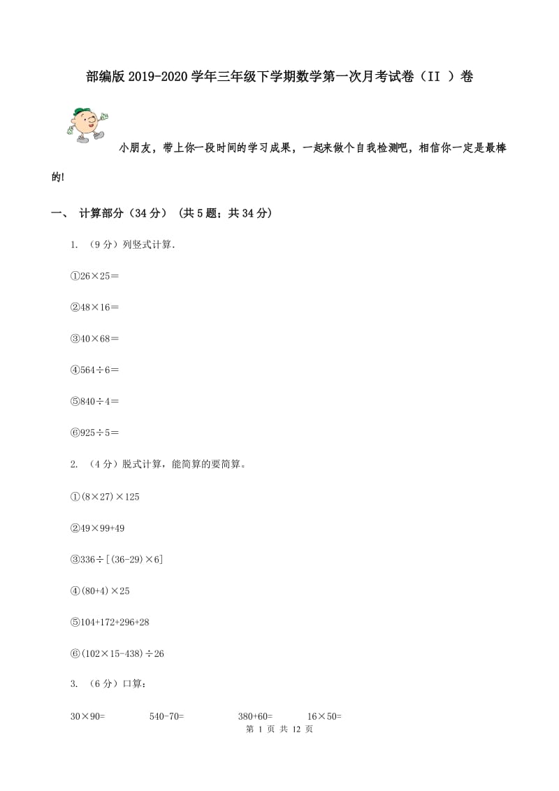 部编版2019-2020学年三年级下学期数学第一次月考试卷（II ）卷.doc_第1页