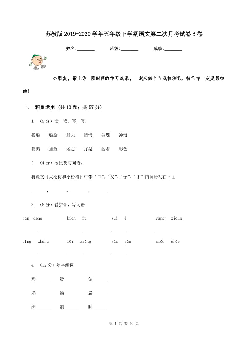 苏教版2019-2020学年五年级下学期语文第二次月考试卷B卷.doc_第1页