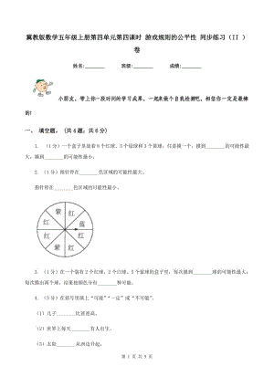 冀教版數(shù)學(xué)五年級(jí)上冊(cè)第四單元第四課時(shí) 游戲規(guī)則的公平性 同步練習(xí)（II ）卷.doc