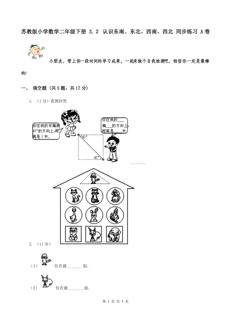 苏教版小学数学二年级下册 3.２ 认识东南、东北、西南、西北 同步练习 A卷.doc_第1页