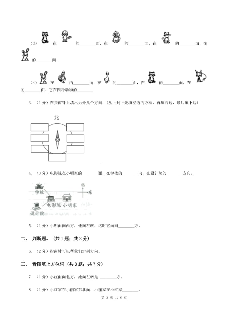 苏教版小学数学二年级下册 3.２ 认识东南、东北、西南、西北 同步练习 A卷.doc_第2页