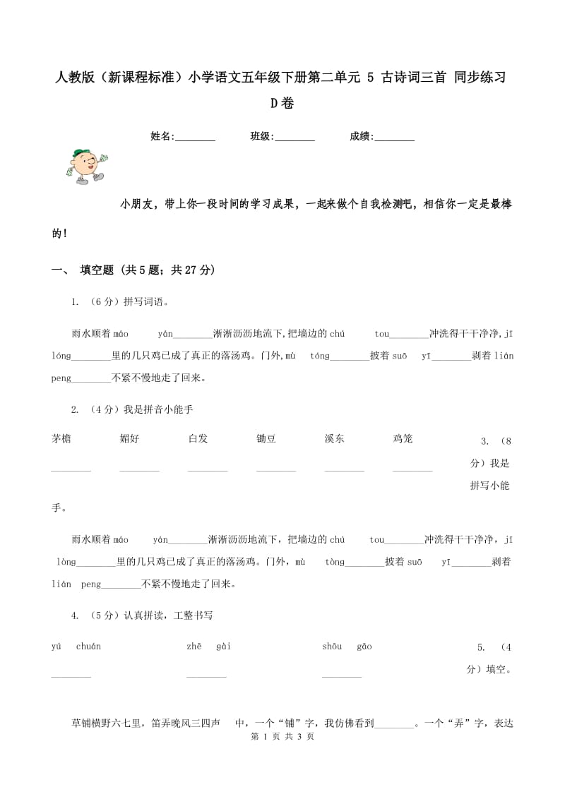 人教版（新课程标准）小学语文五年级下册第二单元 5 古诗词三首 同步练习D卷.doc_第1页