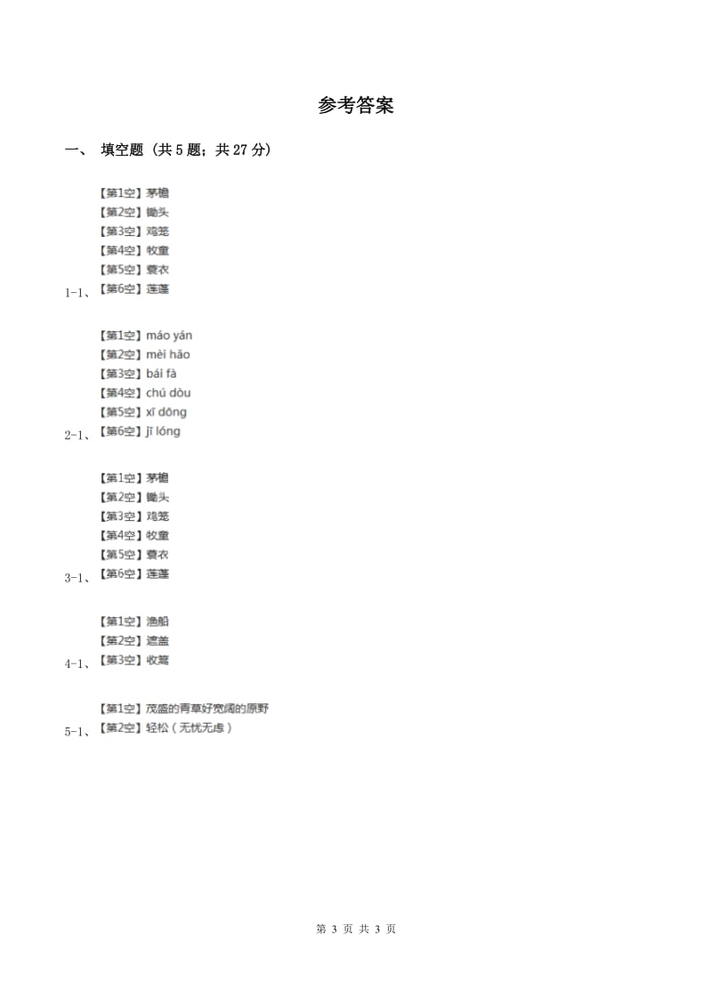 人教版（新课程标准）小学语文五年级下册第二单元 5 古诗词三首 同步练习D卷.doc_第3页