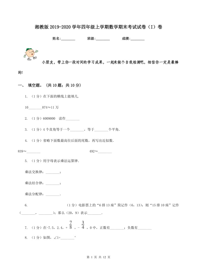 湘教版2019-2020学年四年级上学期数学期末考试试卷（I）卷.doc_第1页