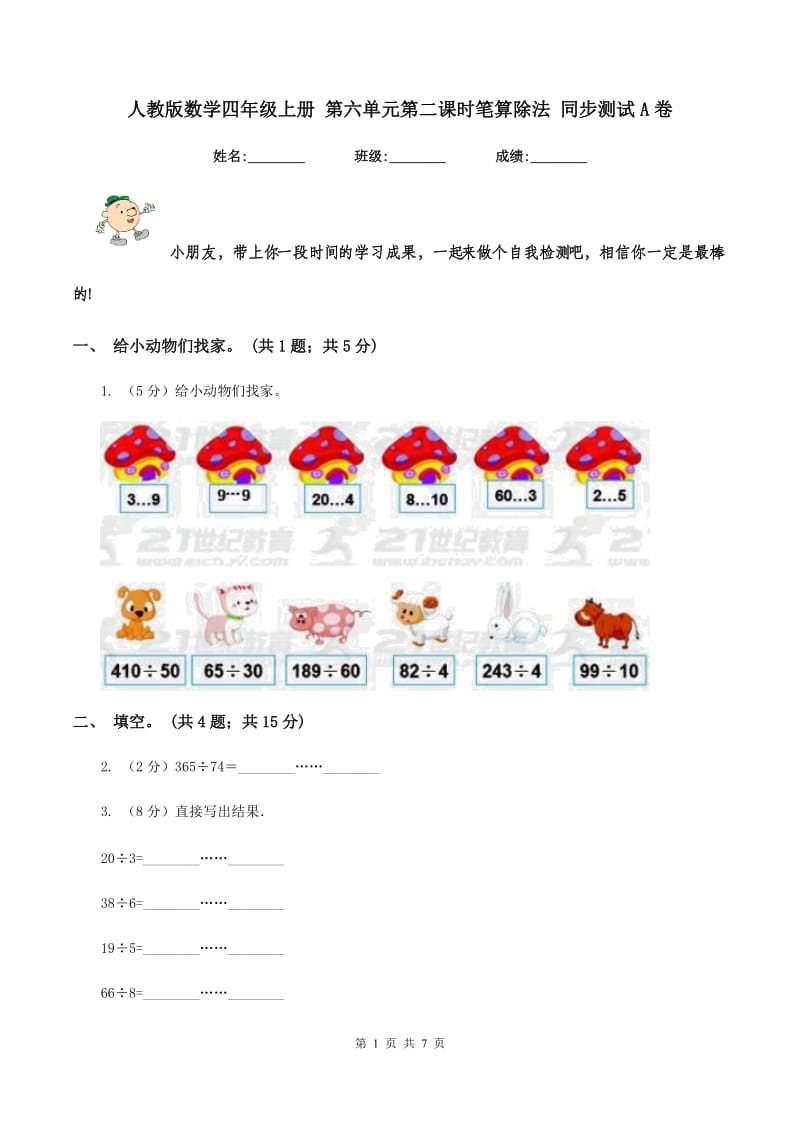 人教版数学四年级上册 第六单元第二课时笔算除法 同步测试A卷.doc_第1页