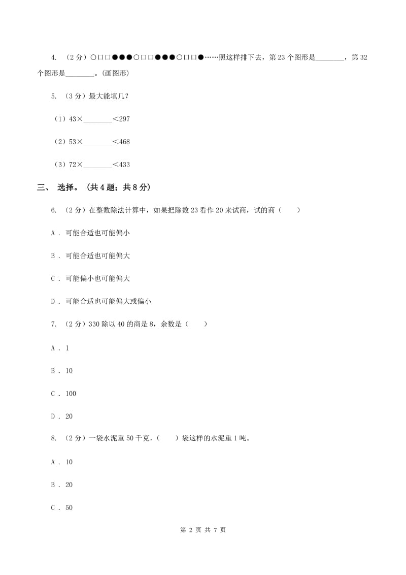 人教版数学四年级上册 第六单元第二课时笔算除法 同步测试A卷.doc_第2页