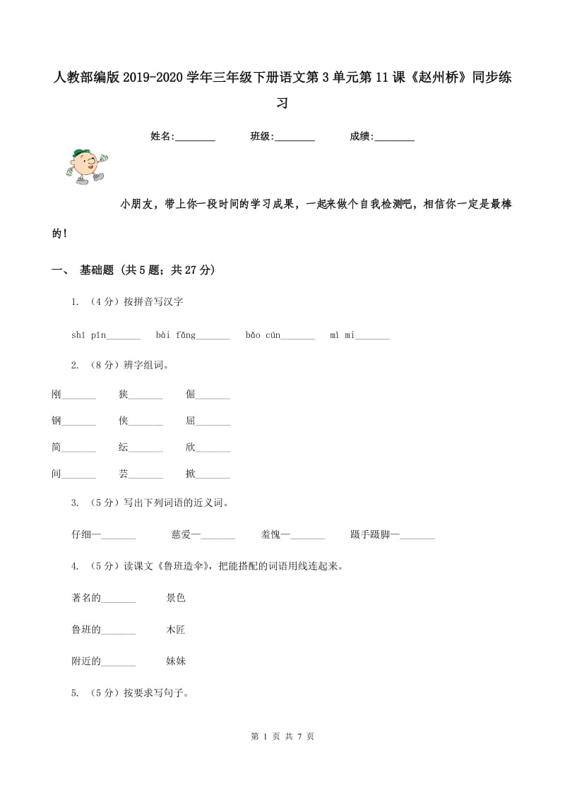 人教部编版2019-2020学年三年级下册语文第3单元第11课《赵州桥》同步练习.doc_第1页