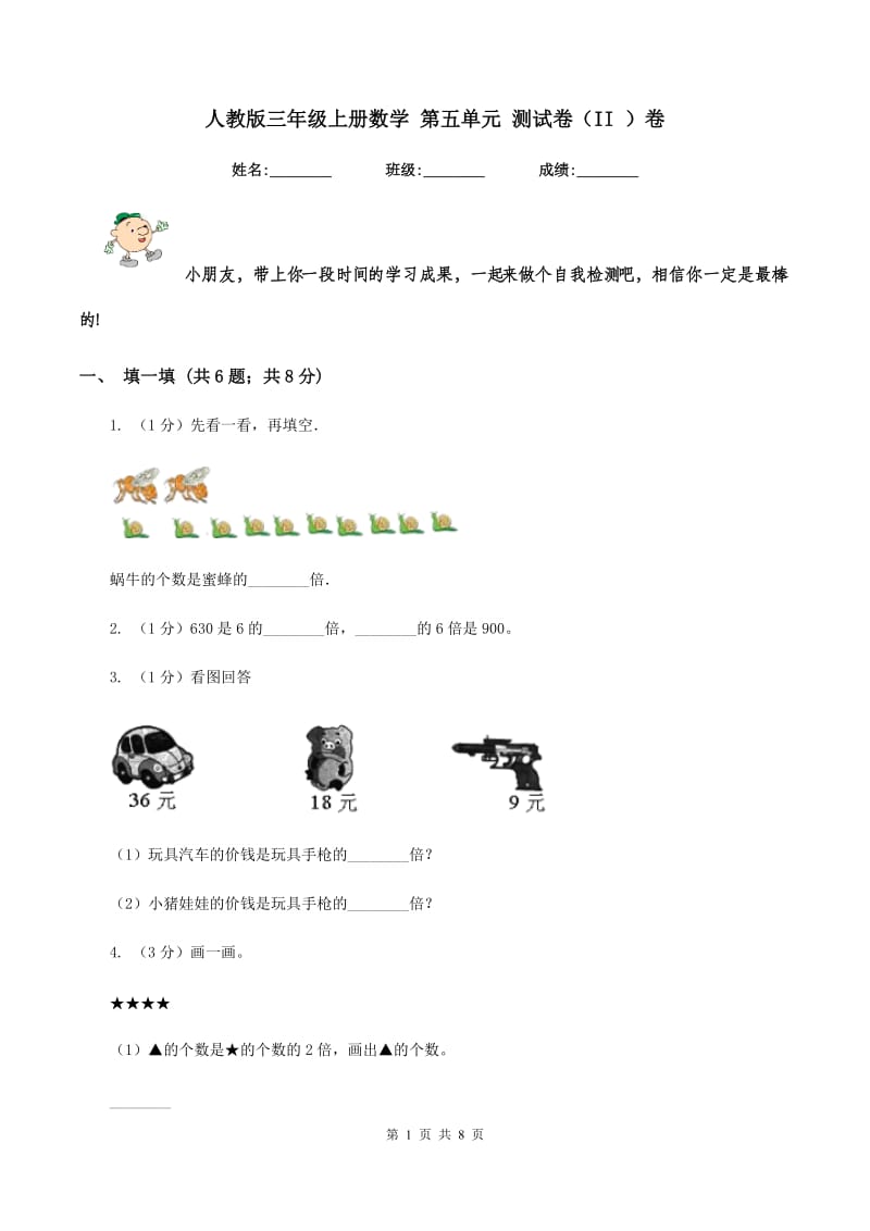 人教版三年级上册数学 第五单元 测试卷（II ）卷.doc_第1页