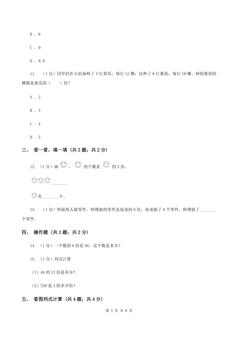 人教版三年级上册数学 第五单元 测试卷（II ）卷.doc_第3页