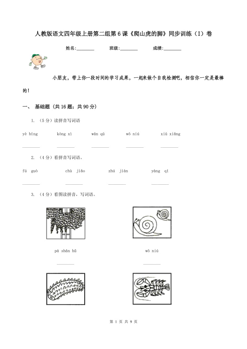 人教版语文四年级上册第二组第6课《爬山虎的脚》同步训练（I）卷.doc_第1页