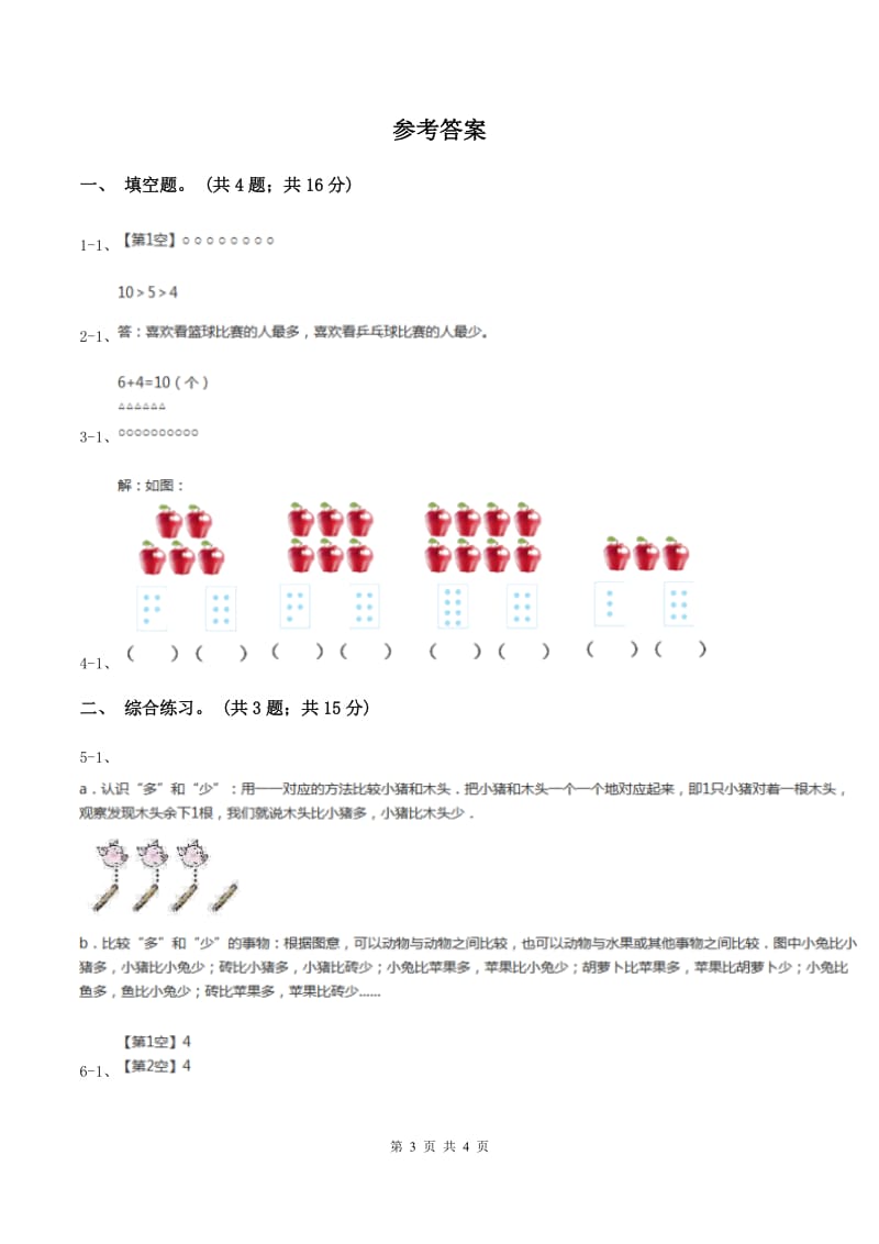 浙教版小学数学一年级上学期 第一单元第7课 比多第一单元少（练习） （I）卷.doc_第3页