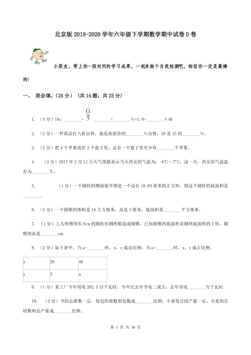 北京版2019-2020学年六年级下学期数学期中试卷D卷.doc_第1页