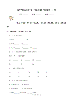 北師大版五年級(jí)下冊(cè)《葉公好龍》同步練習(xí)（I）卷.doc