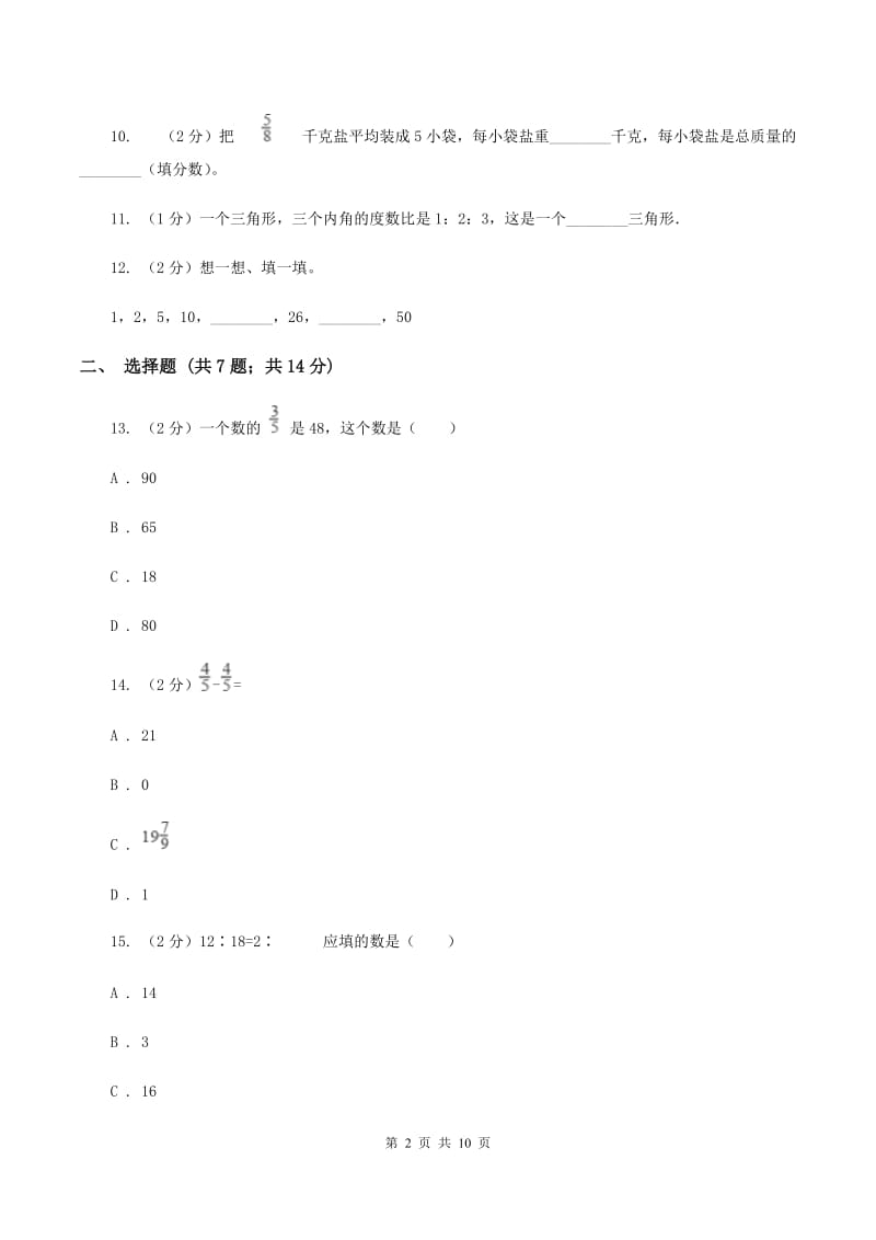 部编版2019-2020学年六年级上学期数学期末测试试卷A卷.doc_第2页