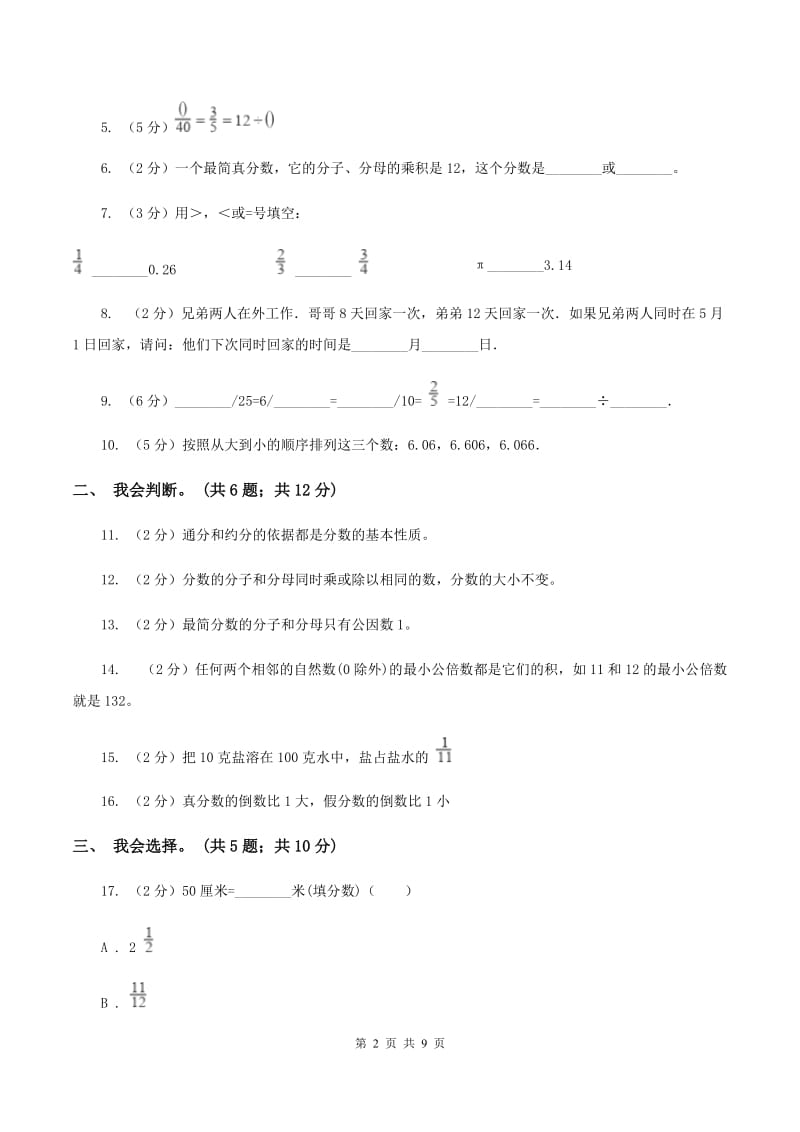 人教版数学五年级下册 第四单元分数的意义和性质单元检测（II ）卷.doc_第2页