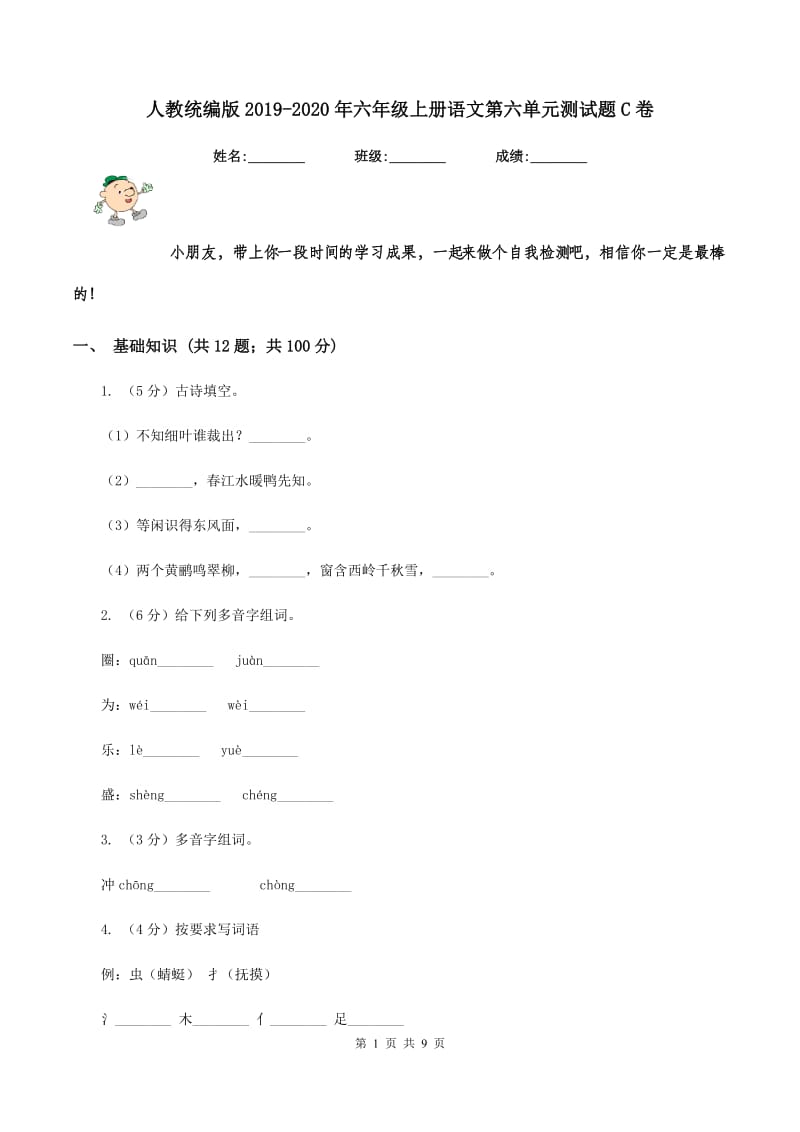 人教统编版2019-2020年六年级上册语文第六单元测试题C卷.doc_第1页