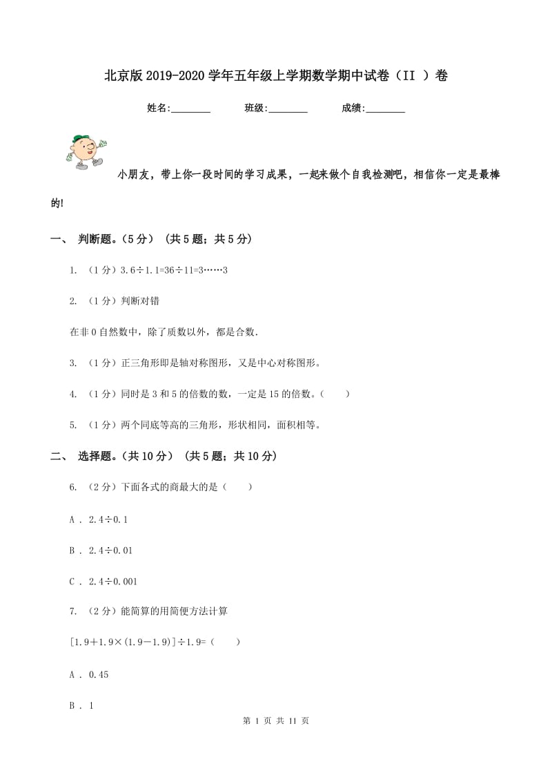 北京版2019-2020学年五年级上学期数学期中试卷（II ）卷.doc_第1页