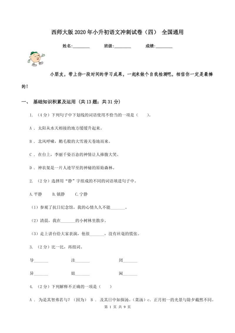 西师大版2020年小升初语文冲刺试卷（四） 全国通用.doc_第1页