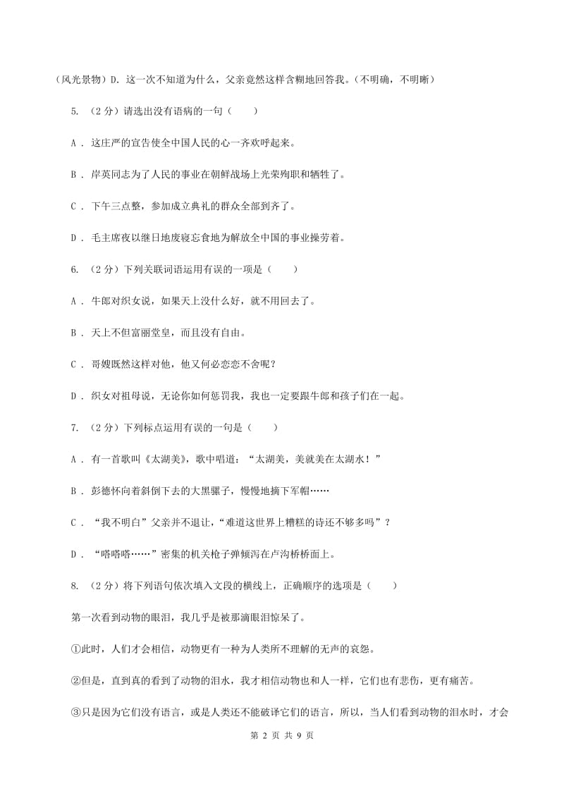 西师大版2020年小升初语文冲刺试卷（四） 全国通用.doc_第2页