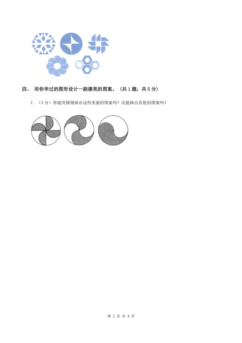 北师大版二年级下册 数学第六单元 第五节《欣赏与设计》 B卷.doc_第2页