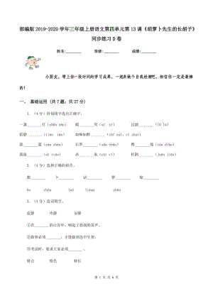 部編版2019-2020學(xué)年三年級上冊語文第四單元第13課《胡蘿卜先生的長胡子》同步練習(xí)D卷.doc