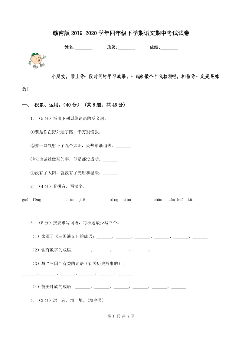 赣南版2019-2020学年四年级下学期语文期中考试试卷.doc_第1页