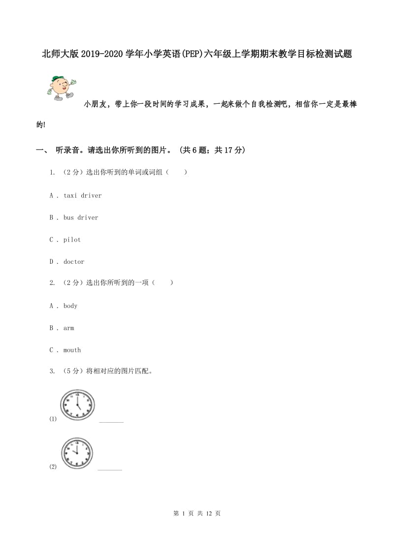 北师大版2019-2020学年小学英语(PEP)六年级上学期期末教学目标检测试题.doc_第1页