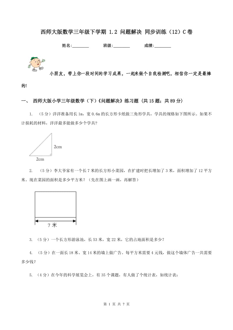 西师大版数学三年级下学期 1.2 问题解决 同步训练（12）C卷.doc_第1页